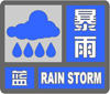 暴雨预警信号 暴雨预警信号