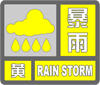 暴雨预警信号 暴雨预警信号